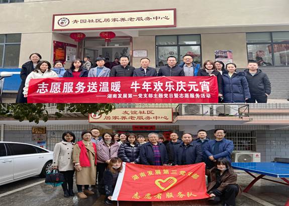 湖南發(fā)展基層黨支部開展“關(guān)愛老人、弘揚傳統(tǒng)”主題黨日暨黨員志愿服務(wù)活動